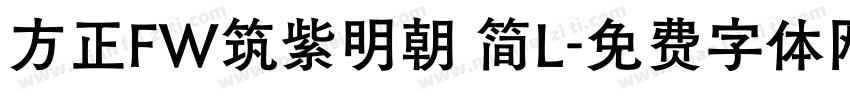 方正FW筑紫明朝 简L字体转换